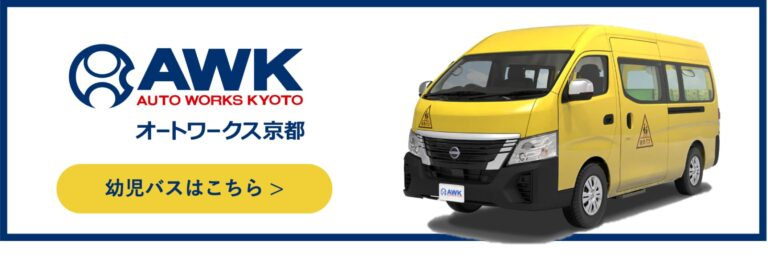 オートワークス京都 詳しくはこちら
